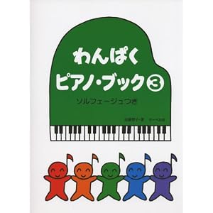【クリックで詳細表示】わんぱくピアノ・ブック 3 ソルフェージュ付き： 遠藤 蓉子： 本