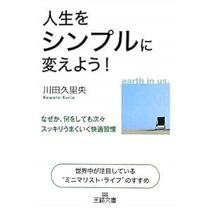 【クリックで詳細表示】人生をシンプルに変えよう！ (王様文庫) [文庫]