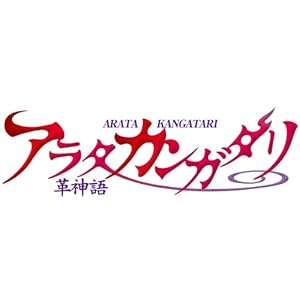 アラタカンガタリ