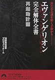 [Book]特務機関調査プロジェクトチーム エヴァンゲリオン完全解体全書再起動計画―新たなる謎を解く手掛かり (青春文庫)