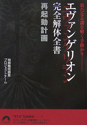  エヴァンゲリオン完全解体全書再起動計画―新たなる謎を解く手掛かり (青春文庫)