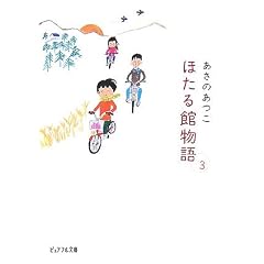 ほたる館物語 3 (3) (ピュアフル文庫 あ 1-6)