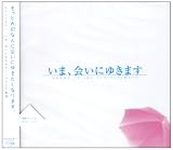 [CD]ドラマCD ドラマCD いま、会いにゆきます