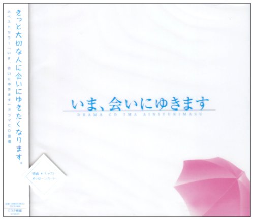  ドラマCD いま、会いにゆきます