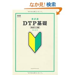 �V�ڐ�DTP��b�m�����O�Łn (MdN DESIGN BASICS)