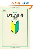 �V�ڐ�DTP��b�m�����O�Łn (MdN DESIGN BASICS)