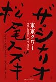 [Book]松尾 スズキ ザ・シナリオ 東京タワー オカンとボクと、時々、オトン