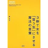 3�b�ŏ����u�����C�v�ɂ����閂�@�̌��t (�Z�I���[BOOKS)�X �m�q�ɂ��