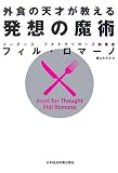 [Book]フィル ロマーノ 外食の天才が教える発想の魔術