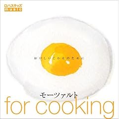 【クリックで詳細表示】モーツァルト for cooking