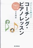 [Book]青木 理恵 子どもを伸ばす コーチング・ピアノレッスン Vol.1 コーチングスキル編 青木理恵