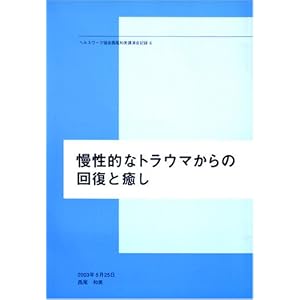 Amazon.co.jp： 慢性的なトラウマからの回復と癒し (ヘルスワーク協会 ...
