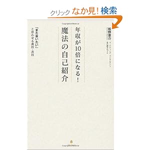 【クリックでお店のこの商品のページへ】年収が10倍になる!魔法の自己紹介: 松野恵介: 本