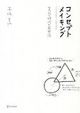 [Book]高橋 宣行 コンセプトメイキング 変化の時代の発想法