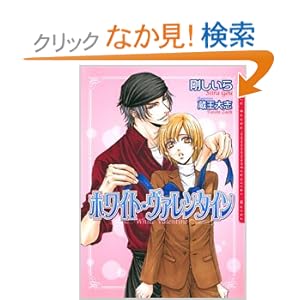 【クリックでお店のこの商品のページへ】ホワイト・ヴァレンタイン (DARIA文庫) | 剛 しいら, 蔵王 大志 | 本 | Amazon.co.jp