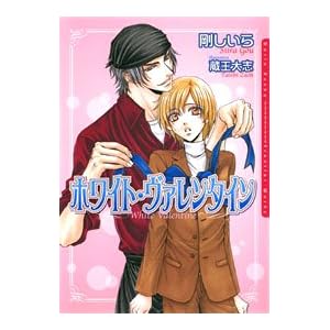 【クリックで詳細表示】ホワイト・ヴァレンタイン (DARIA文庫) ｜ 剛 しいら， 蔵王 大志 ｜ 本 ｜ Amazon.co.jp