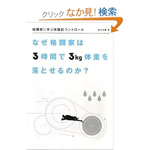 【クリックでお店のこの商品のページへ】格闘家に学ぶ体脂肪コントロール―なぜ格闘家は3時間で3kg体重を落とせるのか?: 佐々木 豊: 本