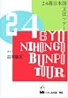24�T���{�ꕶ�@�c�A�[