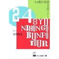 24�T���{�ꕶ�@�c�A�[