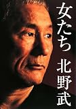 [Book]北野 武 女たち