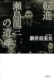 [Book]新井 喜美夫 転進瀬島龍三の「遺言」