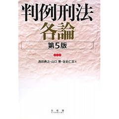 判例刑法　各論
