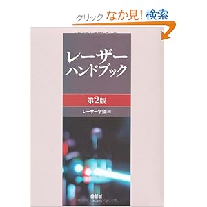 【クリックでお店のこの商品のページへ】レーザーハンドブック: レーザー学会: 本