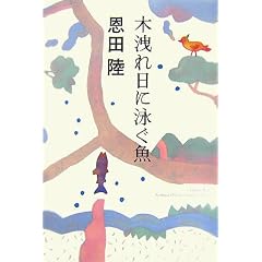 木洩れ日に泳ぐ魚