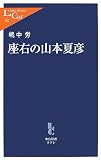 [Book]嶋中 労 座右の山本夏彦 (中公新書ラクレ 262)