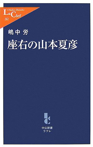  座右の山本夏彦 (中公新書ラクレ)