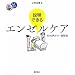 �����ł���G���[���P�A: 40�̐������E������ (�Ō샏���e�[�}BOOK)