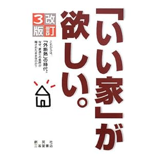 「いい家」が欲しい。 「いい家」が欲しい。