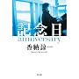 �L�O��anniversary