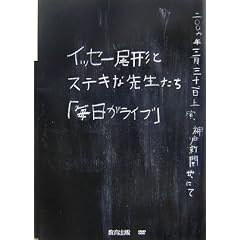 �C�b�Z�[���`�ƃX�e�L�Ȑ搶�����u���������C�u�v
