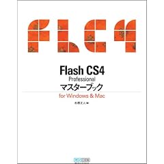 Flash CS4 Professional �}�X�^�[�u�b�N for Windows & Mac