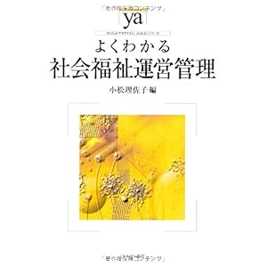 【クリックで詳細表示】よくわかる社会福祉運営管理 (やわらかアカデミズム・わかるシリーズ) [単行本]