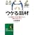 �u�E�P��v�b�ށ\�l���䂫����u�b�̃l�^�v�u��������R�c�v (�m�I������������)