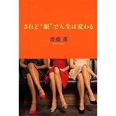 されど“服”で人生は変わる