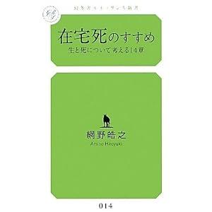 【クリックで詳細表示】在宅死のすすめ 生と死について考える14章 (幻冬舎ルネッサンス新書)： 網野 晧之： 本