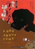[Book]J F イングラート 名犬ランドルフ、謎を解く (ランダムハウス講談社 イ 2-1 黒ラブ探偵 1)