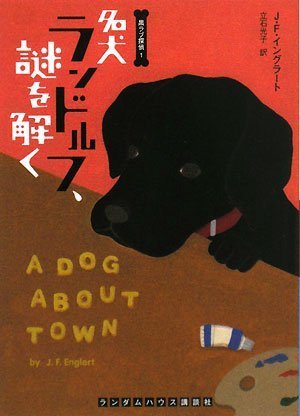  名犬ランドルフ、謎を解く (ランダムハウス講談社文庫)