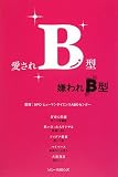 [Book]NPOヒューマンサイエンスABOセンター 愛されB型嫌われB型