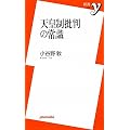 �V�c���ᔻ�̏펯 (�V��y)