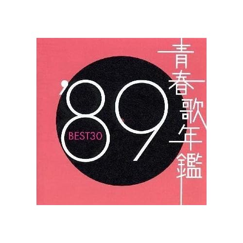 工藤静香:青春歌年鑑 1989[画像]1904.15180.6989