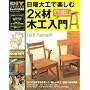 ���j��H�Ŋy���߂�2�~�ޖ؍H����\DIY�̒�Ԗ؍ނ��g�����u�y�����؍H�v�}�ʂ����W (Gakken Mook DIY SERIES)