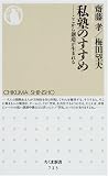 [Book]齋藤孝 梅田望夫 私塾のすすめ ─ここから創造が生まれる (ちくま新書 (723))