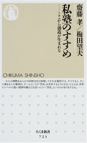  私塾のすすめ ─ここから創造が生まれる (ちくま新書)
