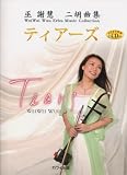 [Book]巫 謝慧 巫謝慧 二胡曲集 ティアーズ(カラオケ伴奏CD付き)
