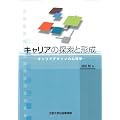 �L�����A�̒T���ƌ`�� �\�L�����A�f�U�C���̐S���w�\
