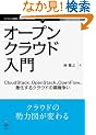 �I�[�v���N���E�h���� CloudStack�AOpenStack�AOpenFlow�A��������N���E�h�̔e������ (Next Publishing(Cloud�V���[�Y))